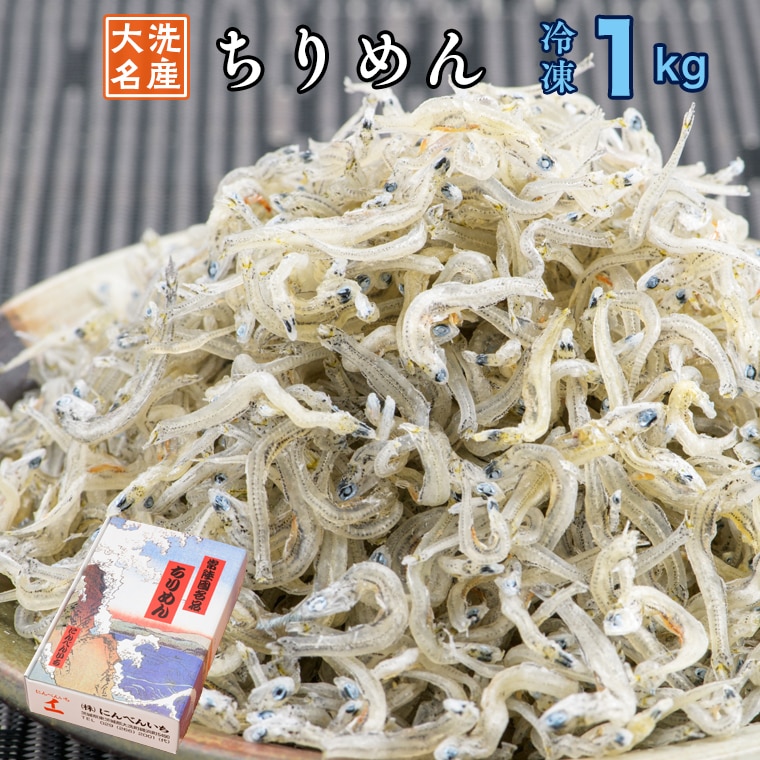 ちりめん 1kg ちりめんじゃこ 天然 しらす シラス 魚 さかな 魚介 離乳食 大洗 茨城県: 茨城県大洗町｜JRE MALLふるさと納税