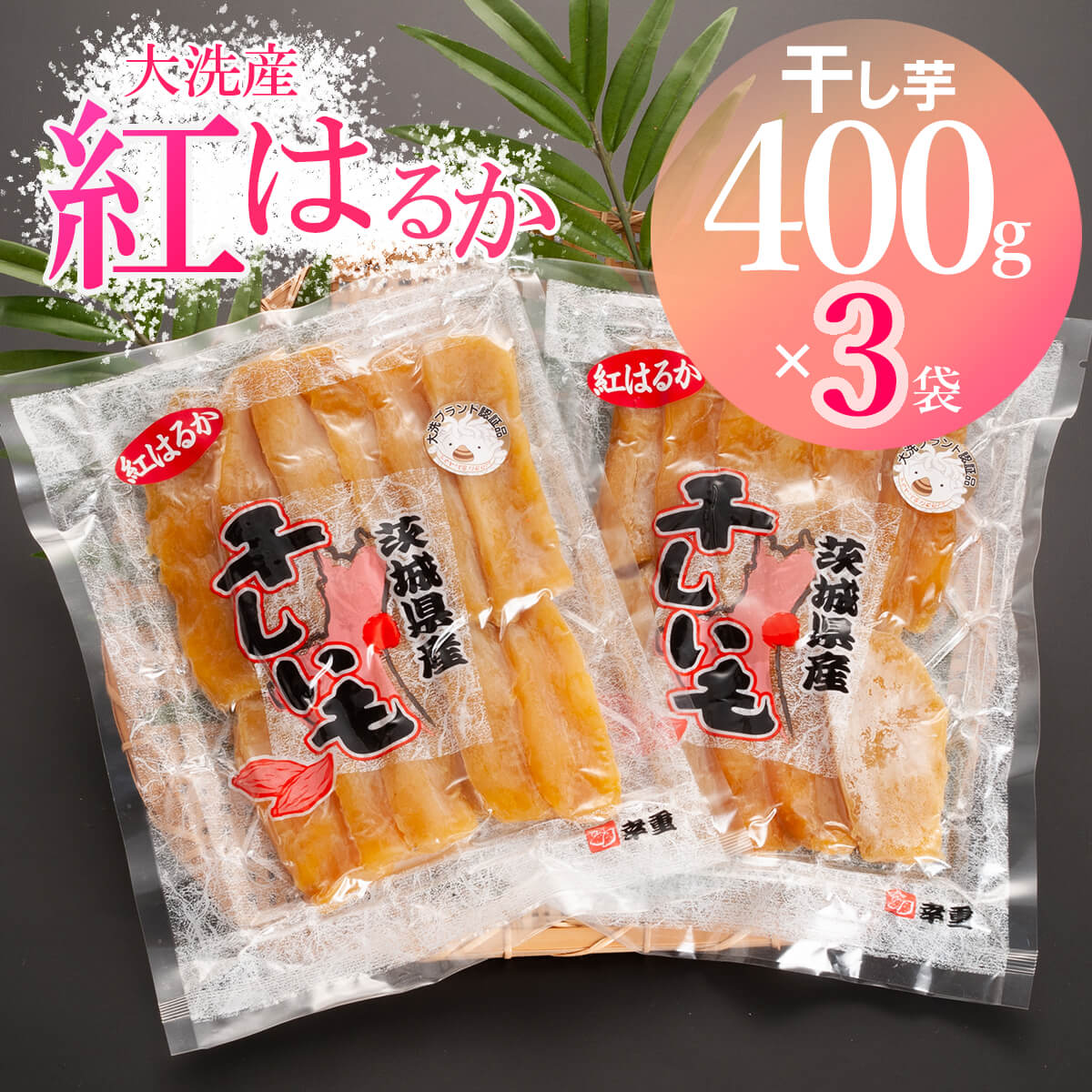 干し芋400g✖️15食品/飲料/酒 - その他