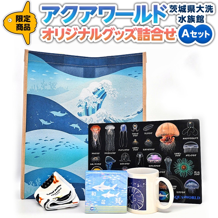 オリジナル グッズ Aセットアクアワールド 大洗 水族館 人気商品 詰合せ サメ 鮫 エトピリカ クラゲ 茨城県大洗町 Jre Pointが 貯まる 使える Jre Mall