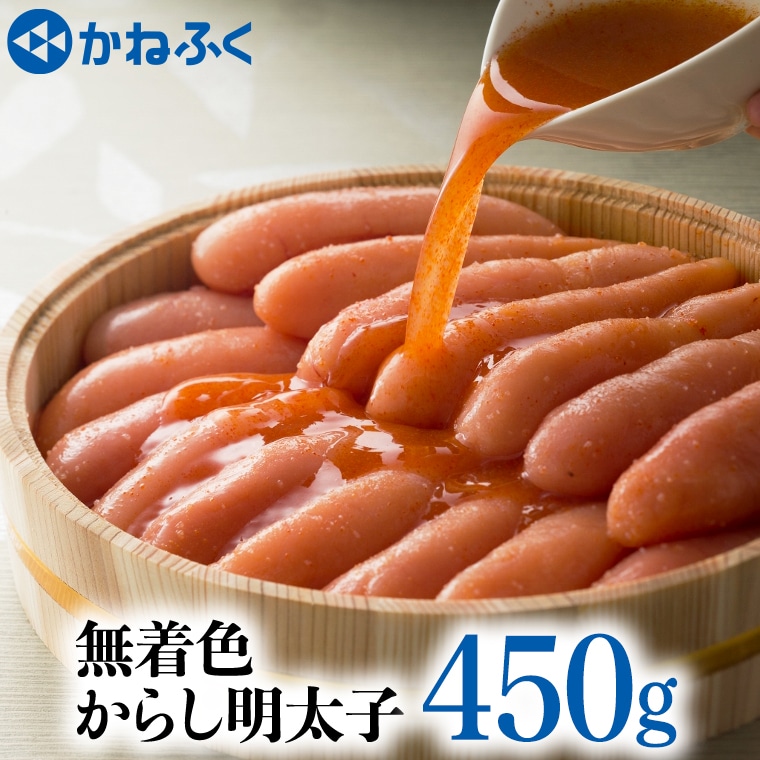 かねふく 辛子 明太子 450g 無着色 魚介類 からし めんたいこ めんたい