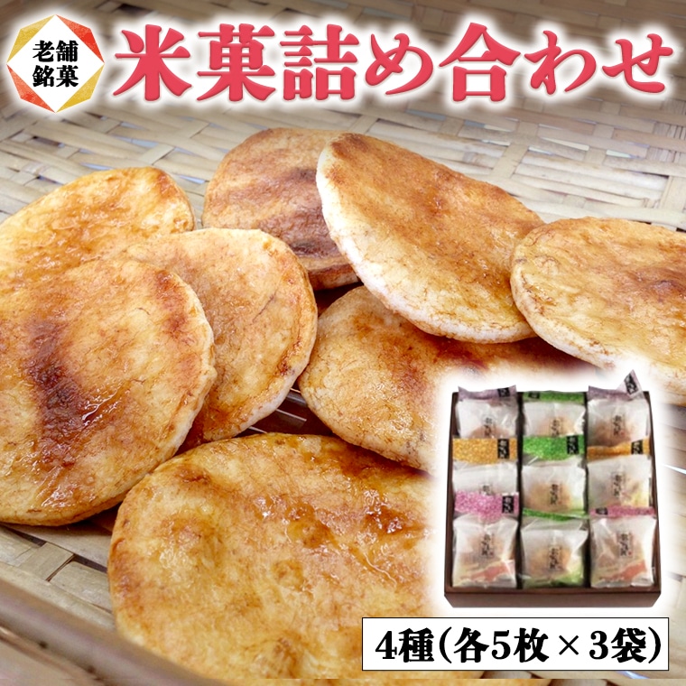 煎餅 3種 詰め合わせ 老舗マルキン米菓 和菓子 せんべい せん餅 米菓