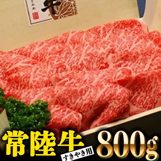 常陸牛 肩ロース 800g すき焼き用 国産 ブランド牛 高級牛 牛肉 お肉