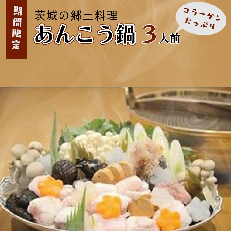 期間限定 あんこう鍋 3人前 極上 茨城 郷土料理 コラーゲン 鮟鱇 アンコウ アンコウ鍋 名産 季節限定 鍋 鍋料理 魚介類 魚貝類 冬 ご当地 茨城県大洗町 Jre Pointが 貯まる 使える Jre Mall