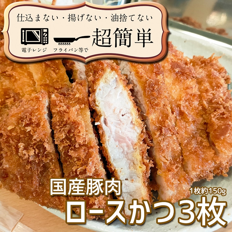 揚げずにOK！ 冷凍とんかつ ロース 3枚 （計450g） 油調済み 個包装