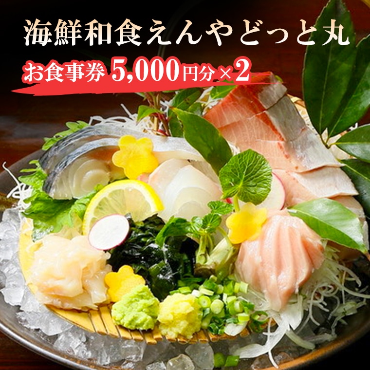 大洗 えんやどっと丸 食事券 10,000円分（5,000円×2枚） 茨城 海鮮 和食 魚介 料理 チケット: 茨城県大洗町｜JRE  MALLふるさと納税