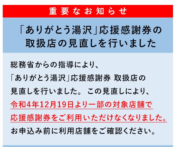 ありがとう湯沢」応援感謝券【3,000円分】: 新潟県湯沢町｜JRE MALL