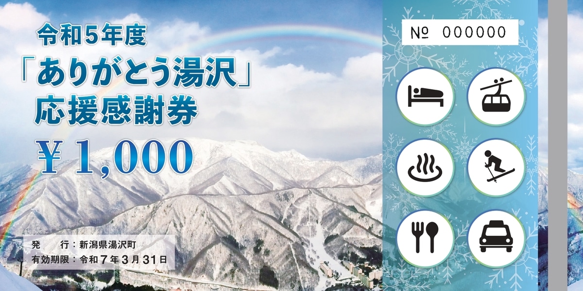 ありがとう湯沢」応援感謝券【300,000円分】: 新潟県湯沢町｜JRE MALL