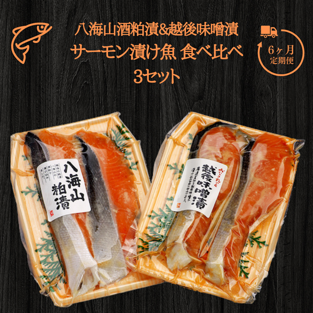 6ヶ月定期便】 八海山酒粕漬&越後味噌漬 サーモン漬け魚 食べ比べ（約