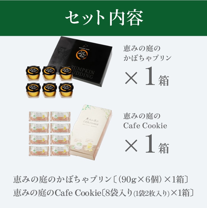 かぼちゃプリン×カフェクッキーセット【24004】: 北海道恵庭市｜JRE MALLふるさと納税