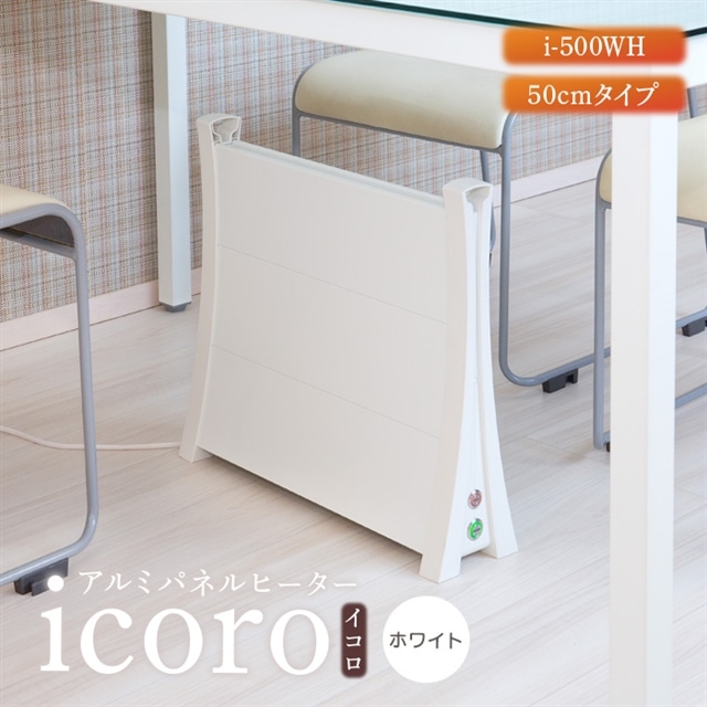 アルミパネルヒーターicoro（イコロ）50cmタイプ ホワイト（i-500WH