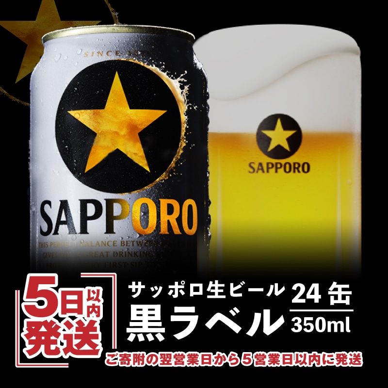 サッポロ黒ラベル350ml×24本【30698】: 北海道恵庭市｜JRE MALLふるさと納税