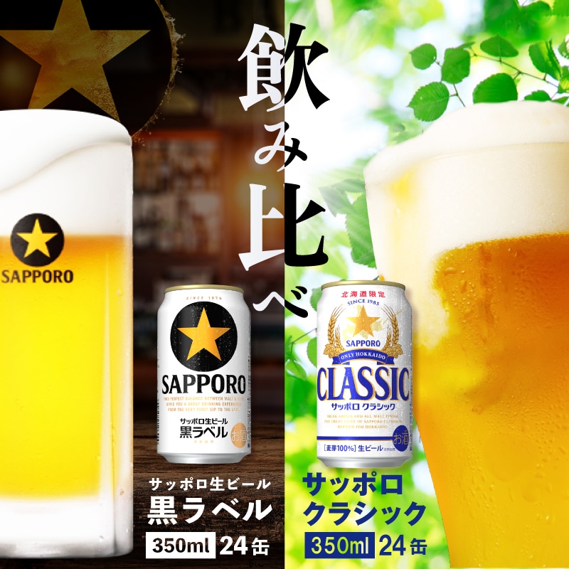 サッポロビール飲み比べセット】サッポロクラシック350ml×24本とサッポロ黒ラベル350ml×24本【30704】: 北海道恵庭市｜JRE  MALLふるさと納税