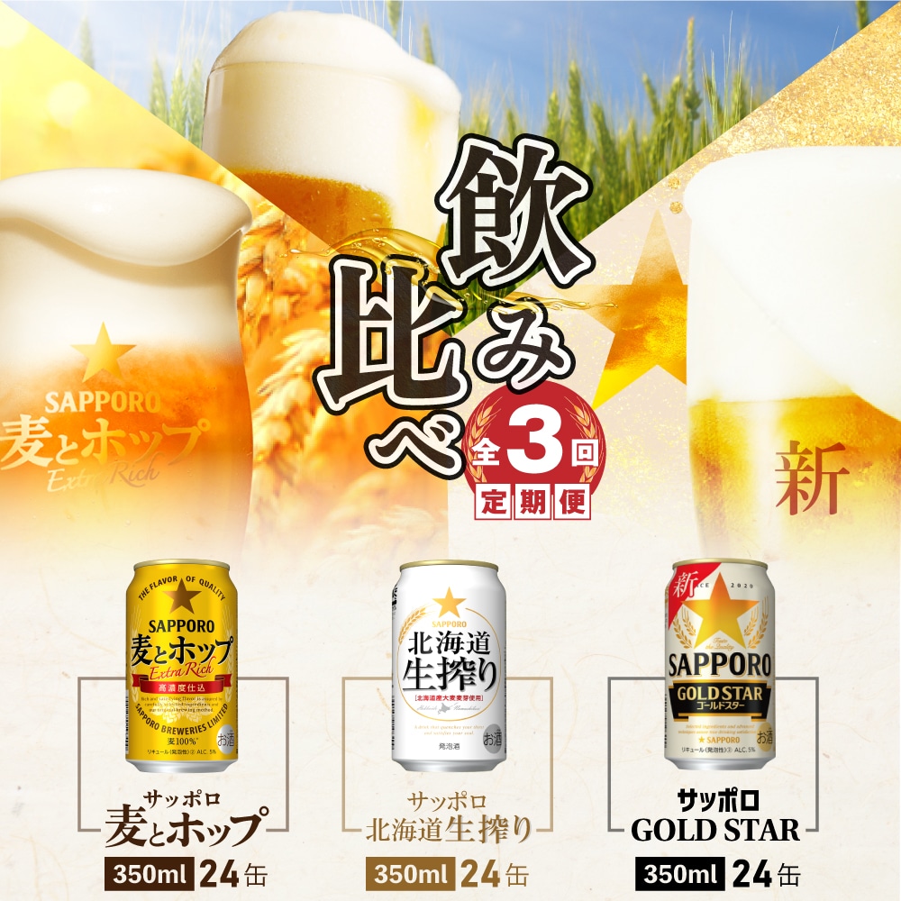 飲み比べ定期便』GOLDSTAR・北海道生搾り・麦とホップ【各350ml×24本】全3回【30719】: 北海道恵庭市｜JRE MALLふるさと納税