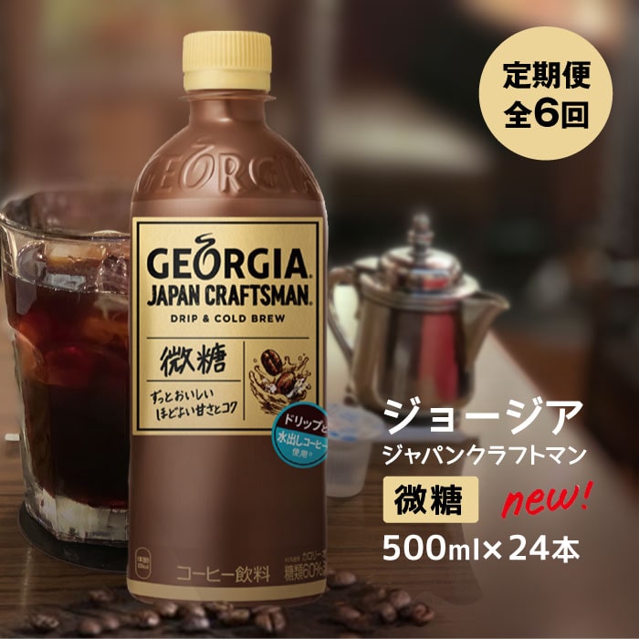 定期便』ジョージア ジャパン クラフトマン 微糖 500mlPET×24本 全6回【38036】: 北海道恵庭市｜JRE MALLふるさと納税