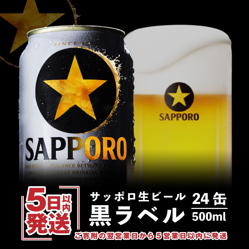 一部予約！】 サッポロ 黒ラベル 500ml×24本 brandstoryonline.com