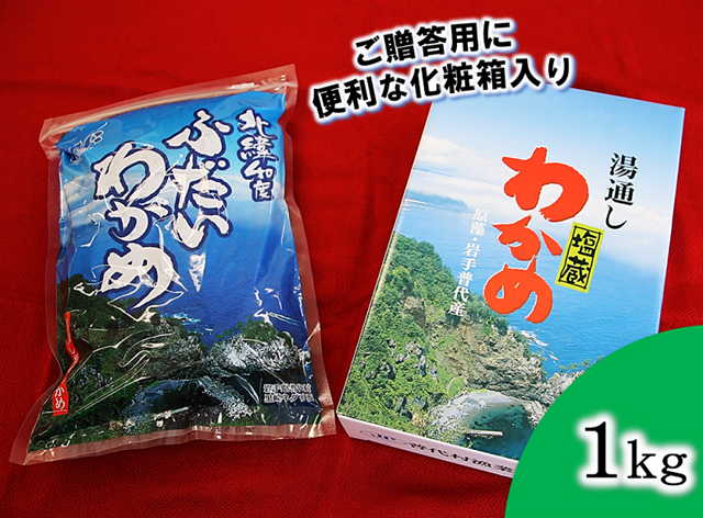 北緯40度ふだいわかめ（湯通し塩蔵わかめ）１ｋｇ: 岩手県普代村｜JRE MALLふるさと納税