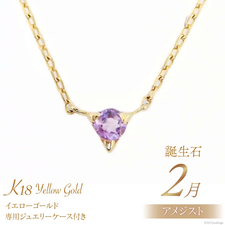 ネックレス 2月 誕生石 K18 イエローゴールド アメジスト アクセサリー