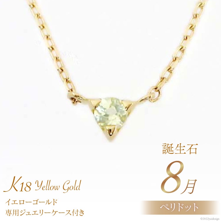 ネックレス 8月 誕生石 K18 イエローゴールド ペリドット アクセサリー