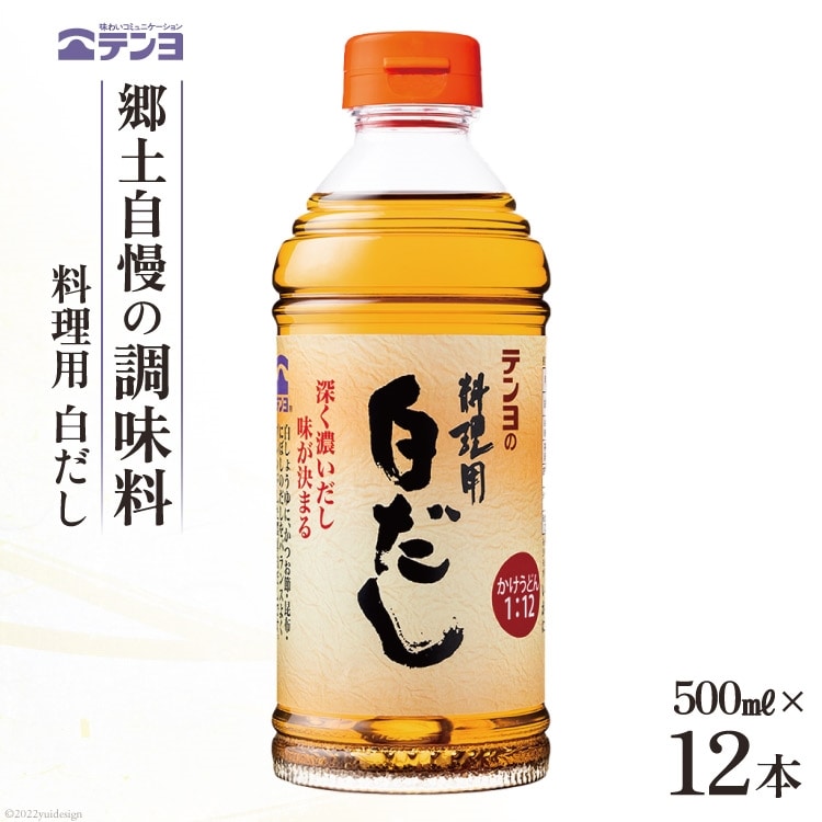 素材を生かす テンヨ 料理用 白だし お手頃サイズ 500ml×12本 調味料