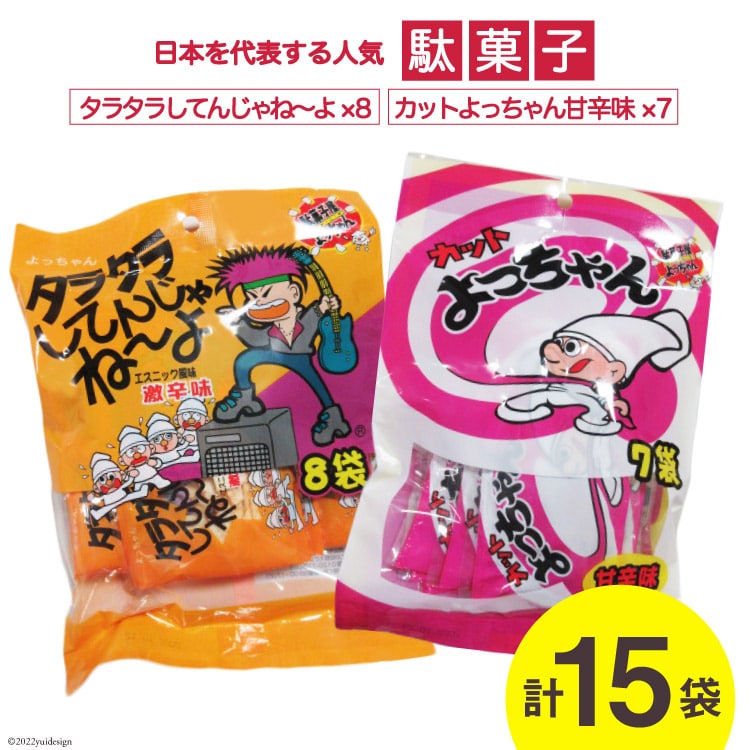 駄菓子 詰め合わせ カットよっちゃん甘辛味 7袋  タラタラしてんじゃね～よ 8袋 計15袋 お菓子 おやつ おつまみ 食べ比べ / 道の駅とよとみ  / 山梨県 中央市: 山梨県中央市｜JRE MALLふるさと納税