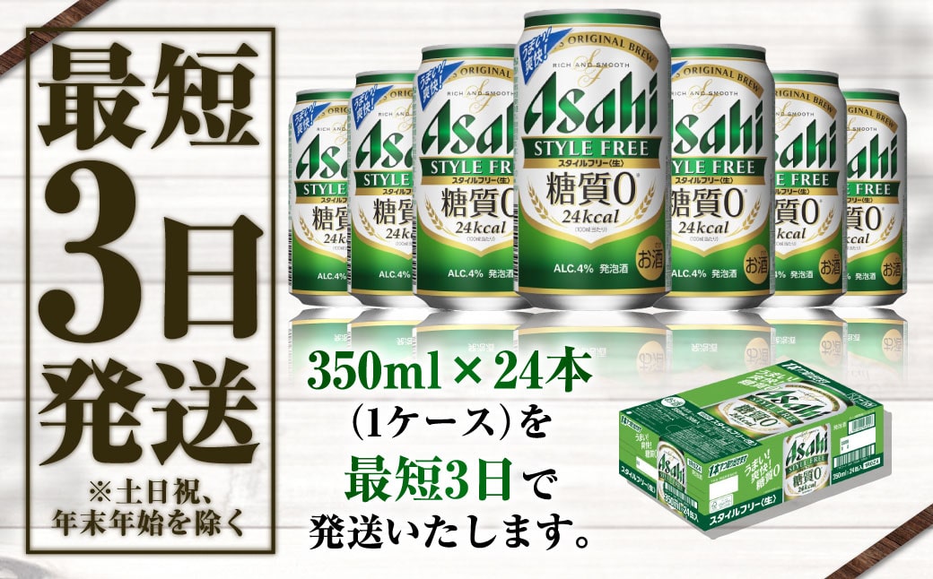 アサヒ スタイルフリー 350ml 24本 ビール 酒 発泡酒 糖質ゼロ: 茨城県守谷市｜JRE MALLふるさと納税