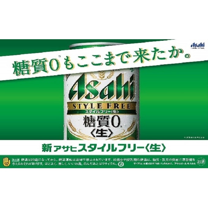 アサヒ スタイルフリー 350ml 48本 ビール 酒 発泡酒 糖質ゼロ 24本×2ケース: 茨城県守谷市｜JRE MALLふるさと納税