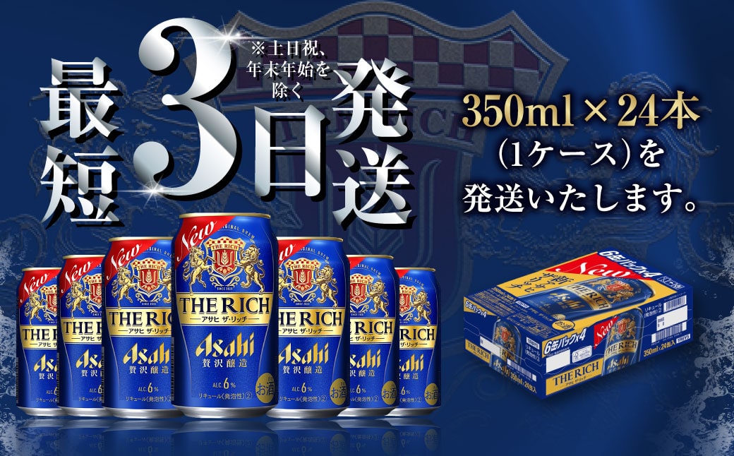 アサヒ 贅沢ビール ザ リッチ 350ml 24本 1ケース 発泡酒 茨城県守谷市 Jre Pointが 貯まる 使える Jre Mall