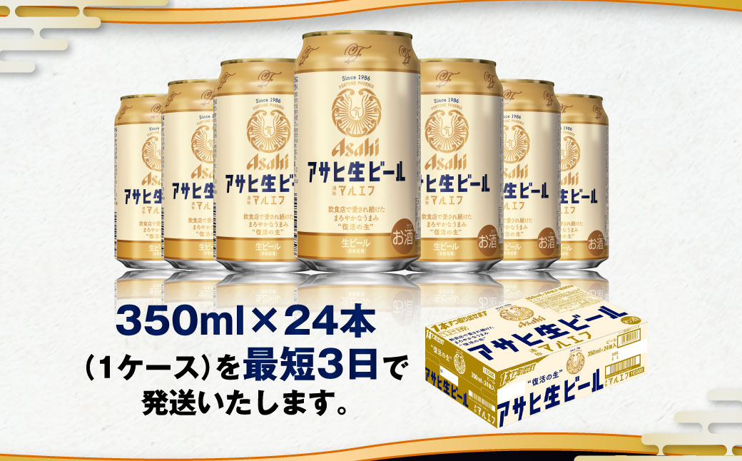 アサヒ生ビール（マルエフ）350ml缶24本入り1ケース: 茨城県守谷市｜JRE MALLふるさと納税