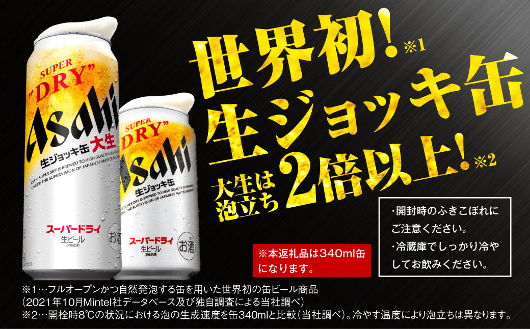 人気を誇る アサヒスーパードライ 生ジョッキ缶の340ml 食品/飲料/酒