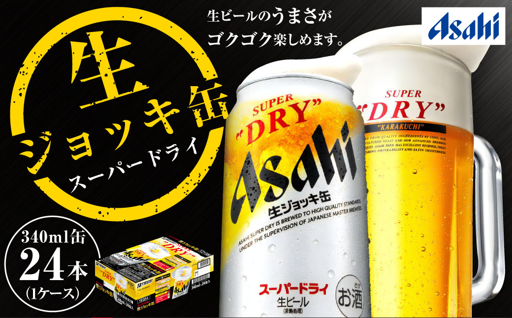 アサヒ スーパードライ 生ジョッキ缶 340ml×24缶入 1箱 - ビール