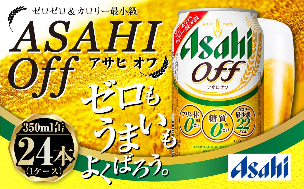 糖質ゼロ アサヒ オフ 350ml 24本 3つのゼロ 発泡酒 茨城県守谷市 Jre Pointが 貯まる 使える Jre Mall