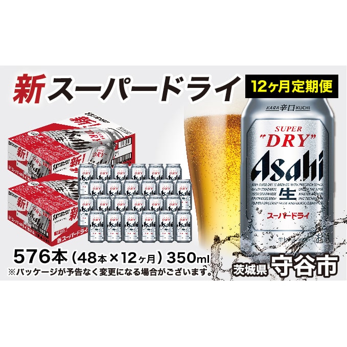 定期便】アサヒスーパードライ 350ml缶 24本入2ケース×12ヶ月定期