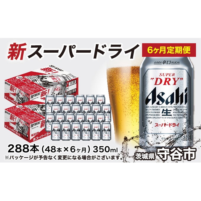 定期便】アサヒスーパードライ 350ml缶 24本入2ケース×6ヶ月定期: 茨城県守谷市｜JRE MALLふるさと納税