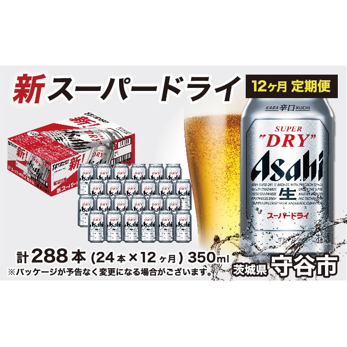 ビール アサヒ スーパードライ 定期便 1年間 350ml 1ケース 24本 お楽しみ 茨城県守谷市 Jre Pointが 貯まる 使える Jre Mall