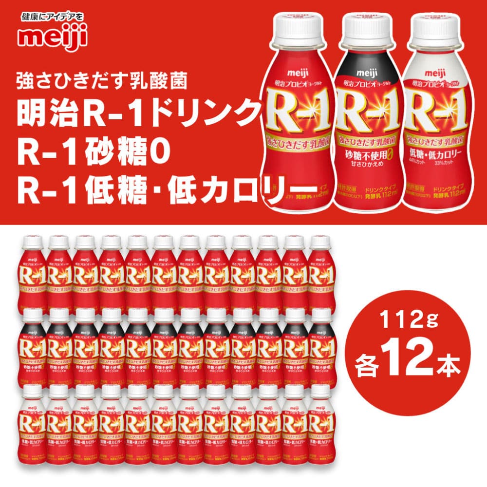 明治r1ドリンク12本 R1砂糖0 12本 R1低糖低カロリー12本 茨城県守谷市 Jre Pointが 貯まる 使える Jre Mall