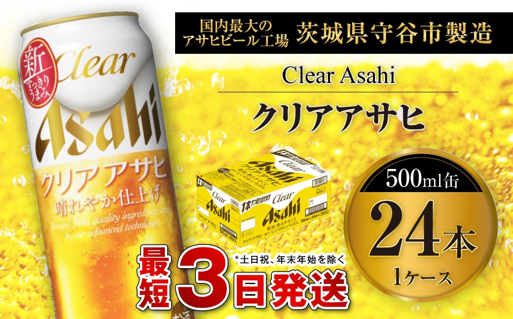 クリアアサヒ 500ml 缶24本入 1ケース: 茨城県守谷市｜JRE MALL