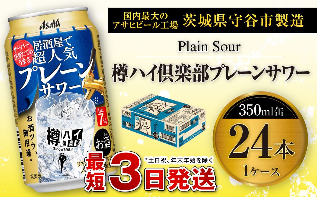 樽ハイ倶楽部プレーンサワー 350ml缶 24本入 1ケース: 茨城県守谷市｜JRE MALLふるさと納税