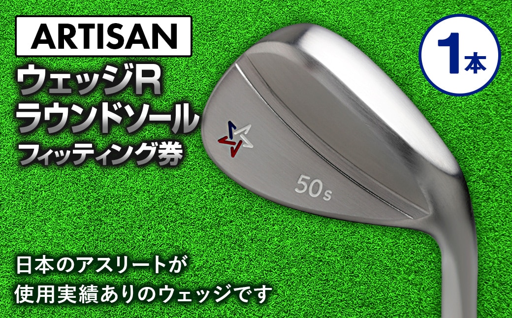 ゴルフ ウェッジ 【アーティザン】ARTISAN WEDGE R ラウンドソール/58