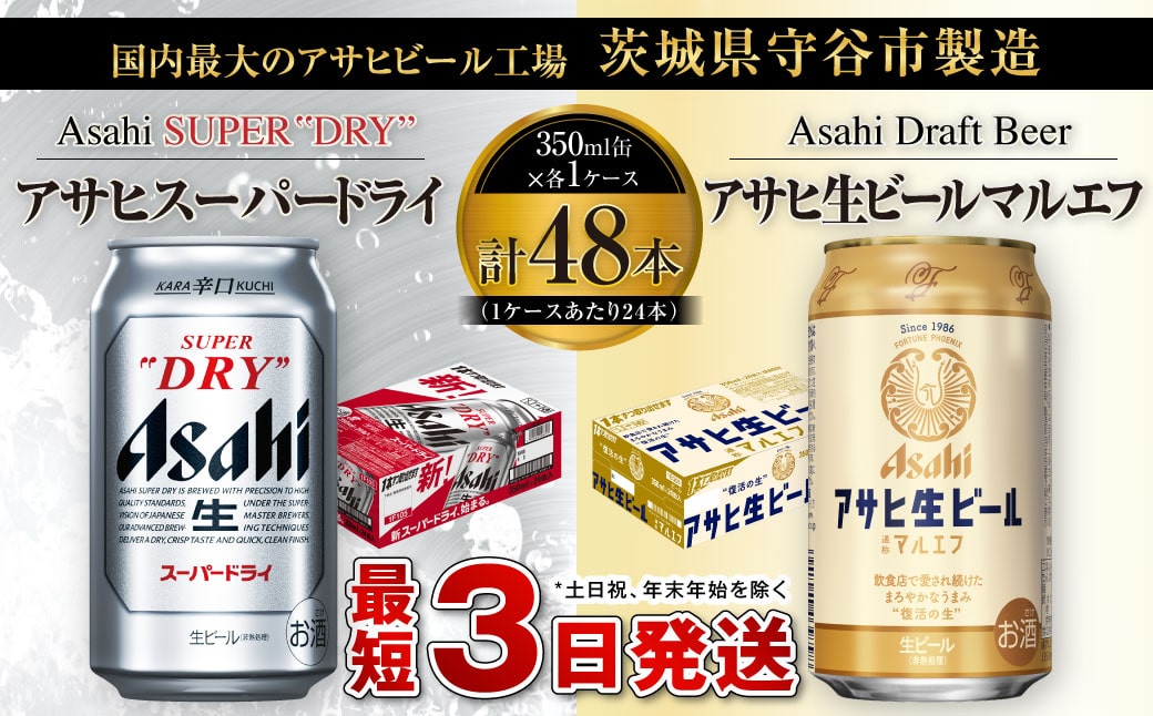 アサヒスーパードライ350ml缶×24本+アサヒ生ビールマルエフ350ml缶×24本: 茨城県守谷市｜JRE MALLふるさと納税