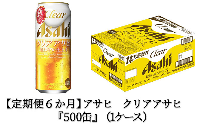 定期便6か月】アサヒクリアアサヒ500ml×24本: 茨城県守谷市｜JRE MALL