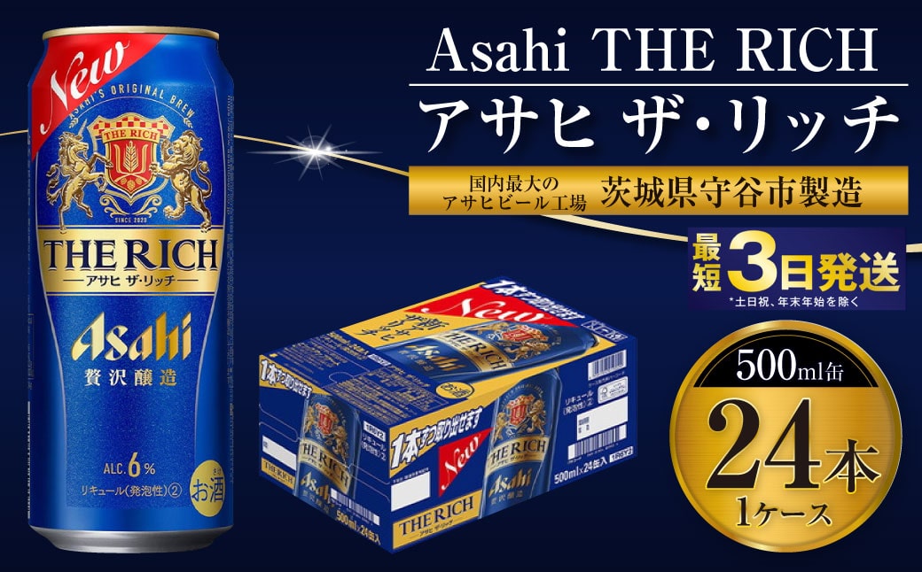 最高傑作】アサヒ ザ・リッチ 500ml 24本 1ケース【ビール お酒 Asahi