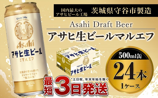 アサヒ生ビール（マルエフ）500ml×24本（1ケース）: 茨城県守谷市｜JRE