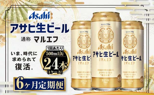 定期便【６か月】アサヒ生ビール（マルエフ）500ml×24本（1ケース）: 茨城県守谷市｜JRE MALLふるさと納税