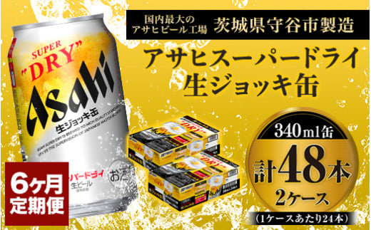 定期便6か月 【世界初！生ジョッキ缶】 スーパードライ340ml×48本（2