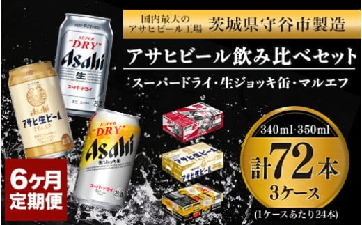 定期便6か月 アサヒビール飲み比べ3ケースセット 【スーパードライ・生