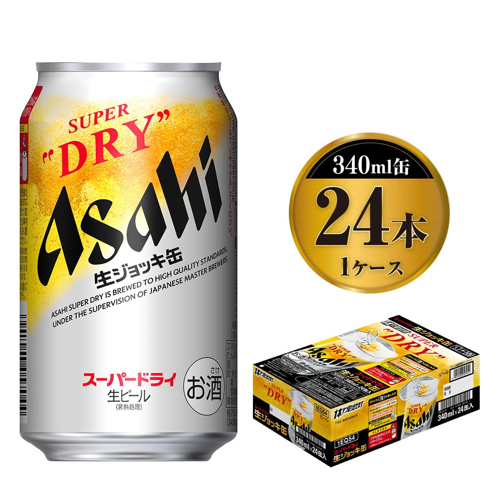 アサヒスーパードライ生ジョッキ缶:340ml:24本