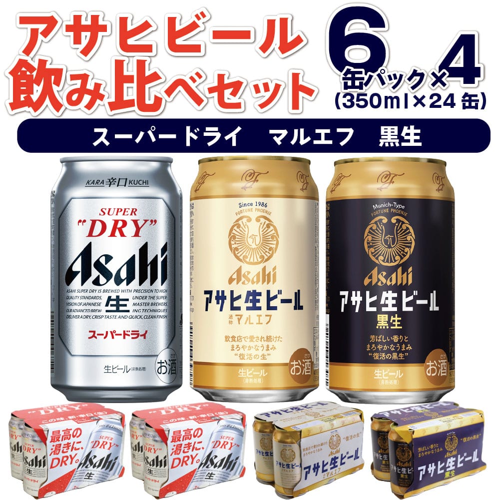 飲み比べ】【ビールセット】アサヒスーパードライ12缶 アサヒ生ビールマルエフ6缶 アサヒ生ビール黒生6缶（6缶パック×4）350ml缶×24本  オリジナルアソート 守谷市: 茨城県守谷市｜JRE MALLふるさと納税