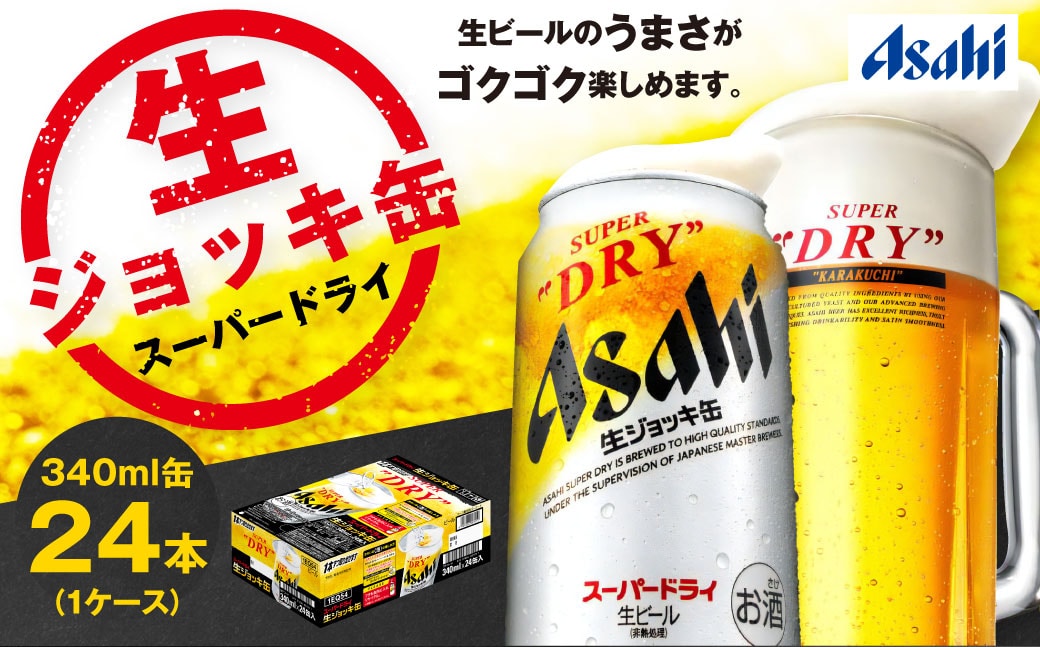 アサヒ スーパードライ 生ジョッキ缶 1箱 340ml×24本 | agro-vet.hr