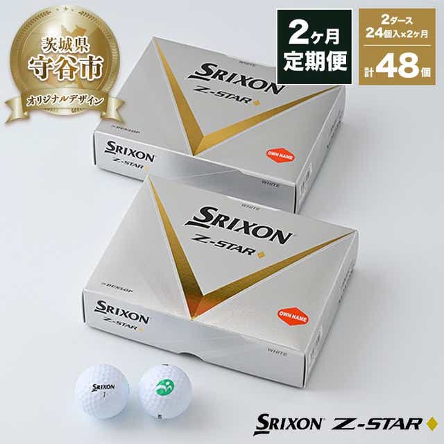 定期便2ヶ月】ゴルフ ボール スリクソン SRIXON Z-STAR◇ダイヤモンド