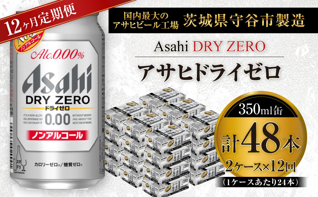 定期便】アサヒドライゼロ 350ml缶 24本入り2ケース×12ヶ月定期: 茨城県守谷市 | JRE POINTが「貯まる」「使える」JRE MALL